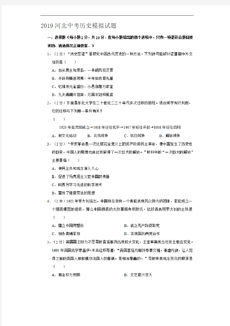 2019年河北省中考历史模拟试题【含答案】