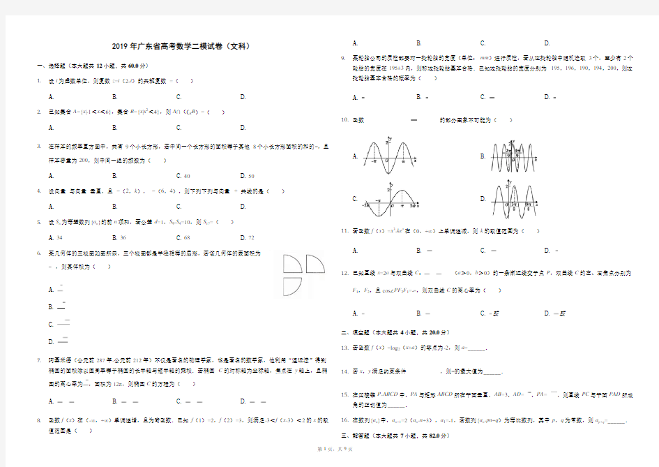 2019年广东省高考数学二模试卷(文科)及答案及解析