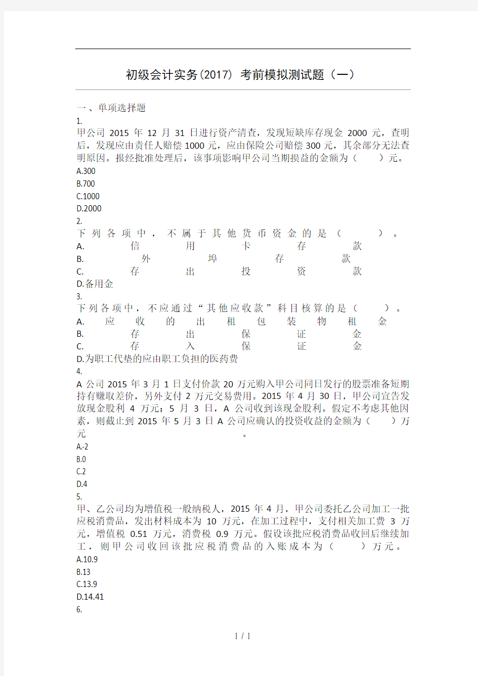 初级会计实务(2017年)模拟试题(1)