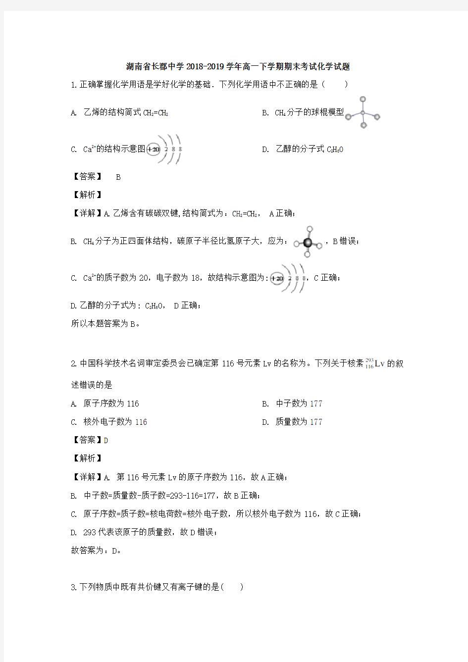 2018-2019学年湖南省长郡中学高一下学期期末考试化学试题(解析版)