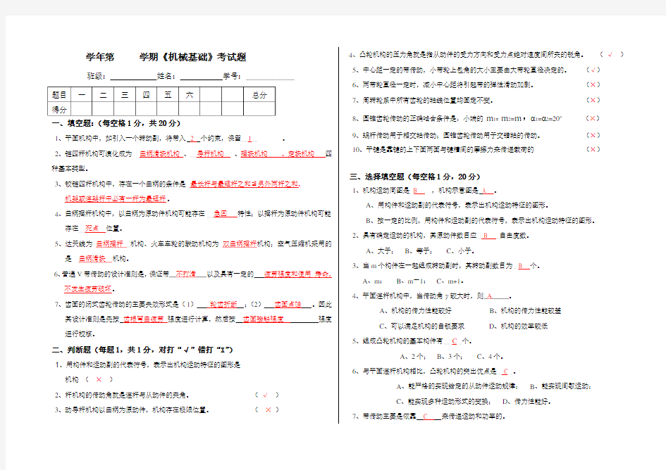 《机械基础》D卷考试题答案