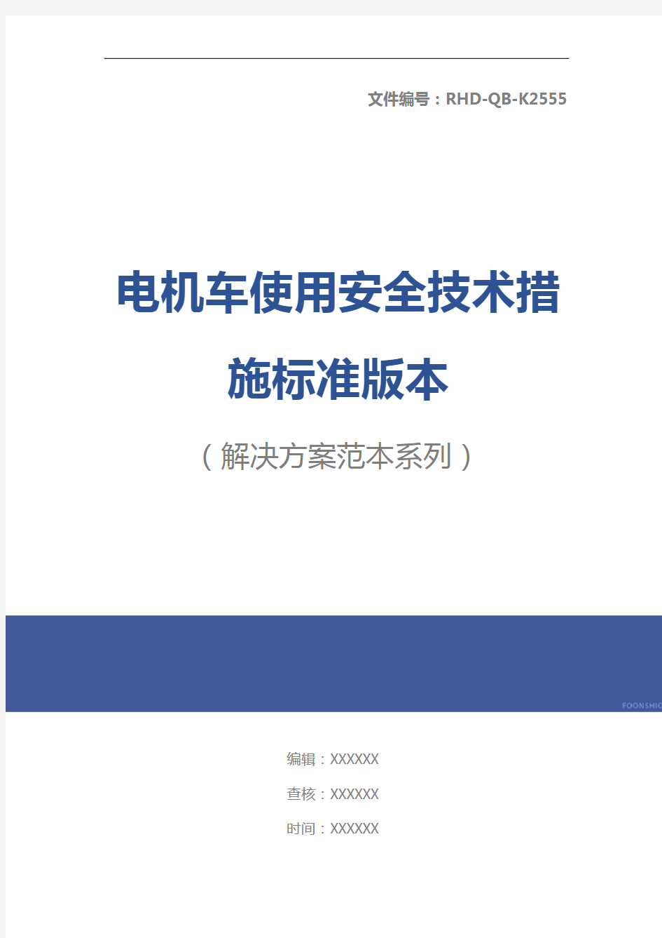 电机车使用安全技术措施标准版本