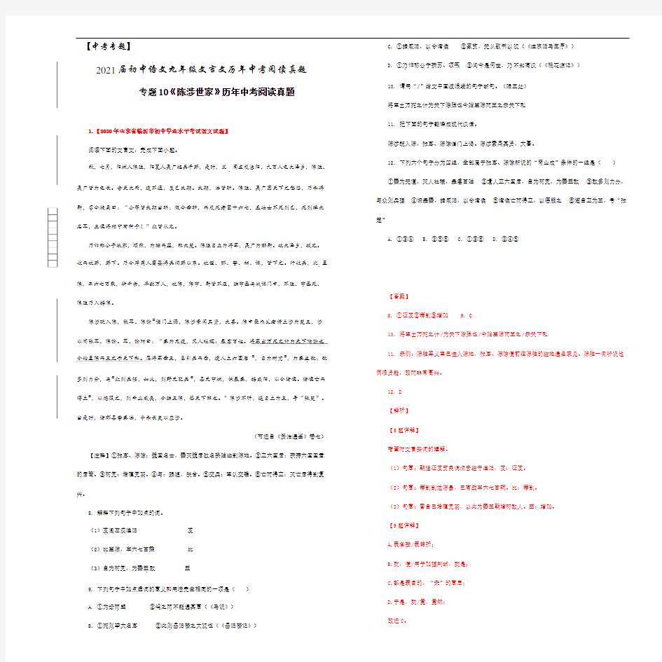【中考专题】2021届初中语文 九年级文言文历年中考阅读真题 10《陈涉世家》(解析版)