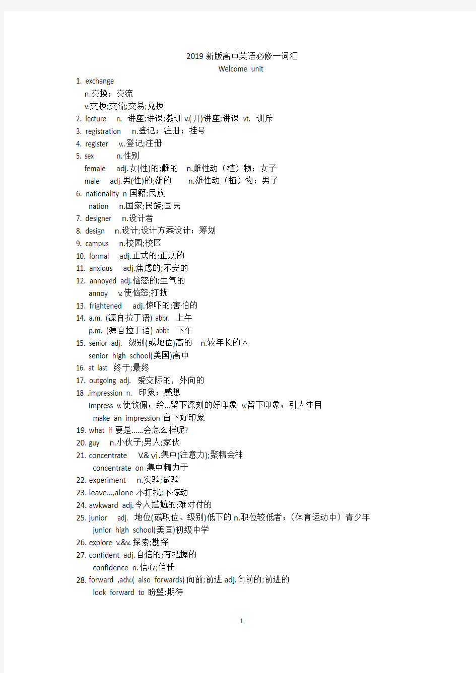 2019人教版新教材高中英语必修一unit1-5课后词汇表全