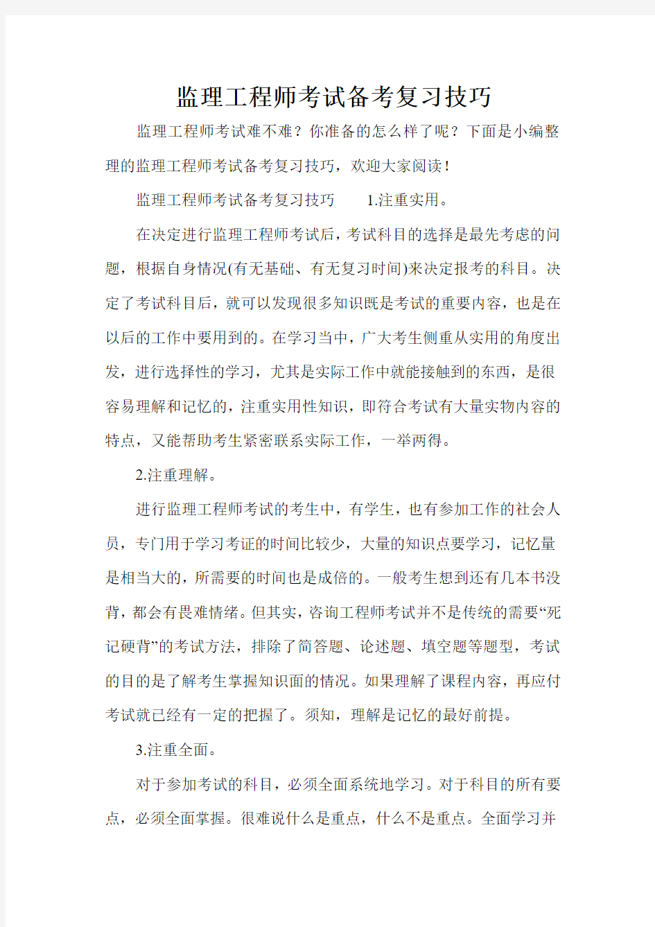 监理工程师考试备考复习技巧