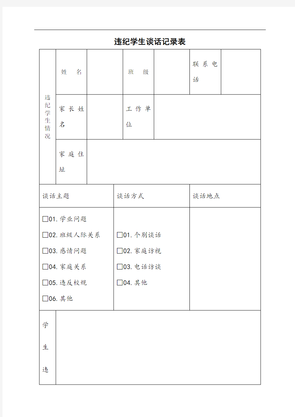 学生违纪处理登记表-违纪学生登记表[1]