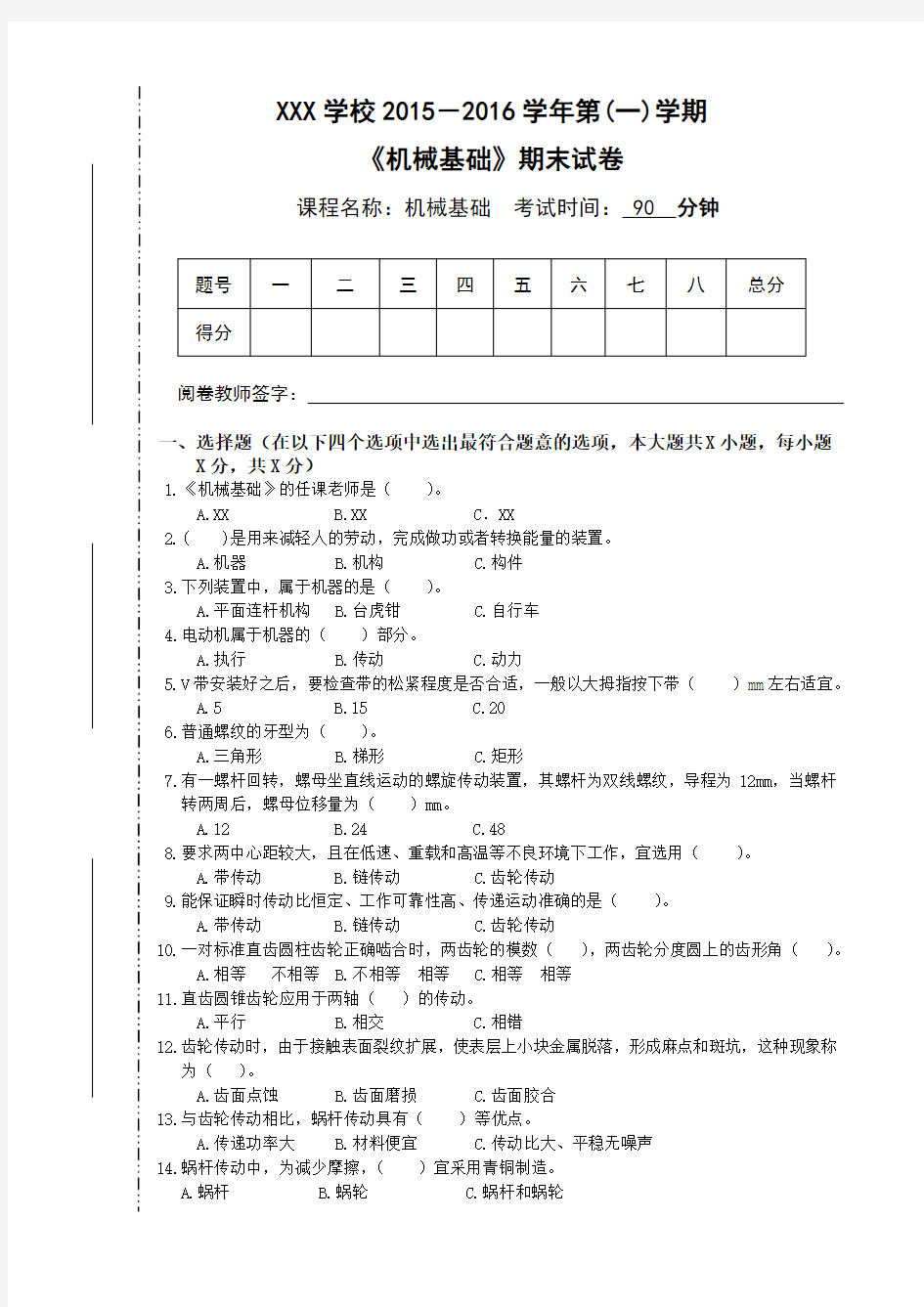 机械基础期末试卷(上)含参考答案