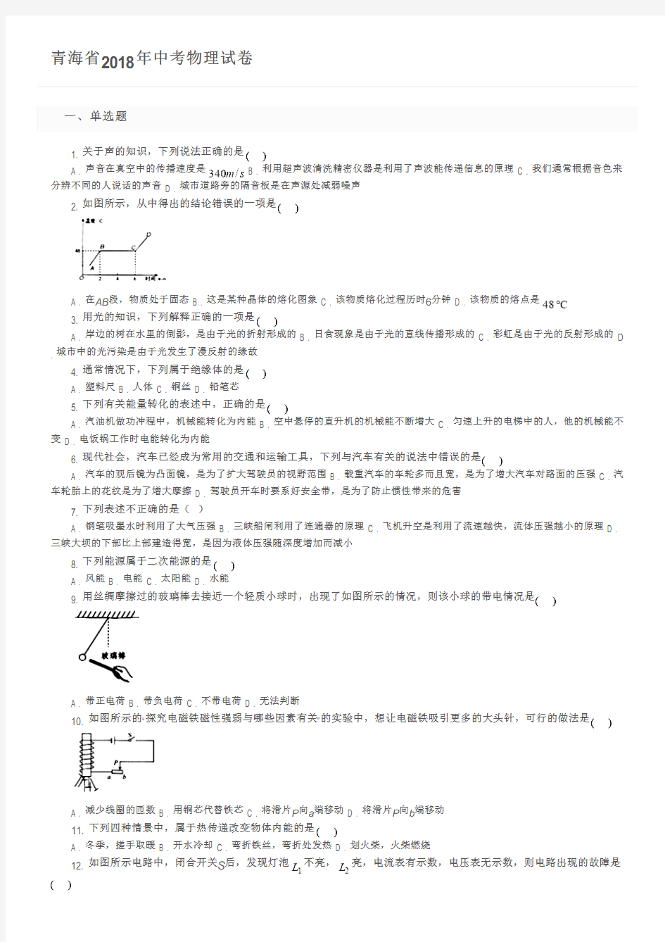 青海省2018年中考物理试卷及参考答案