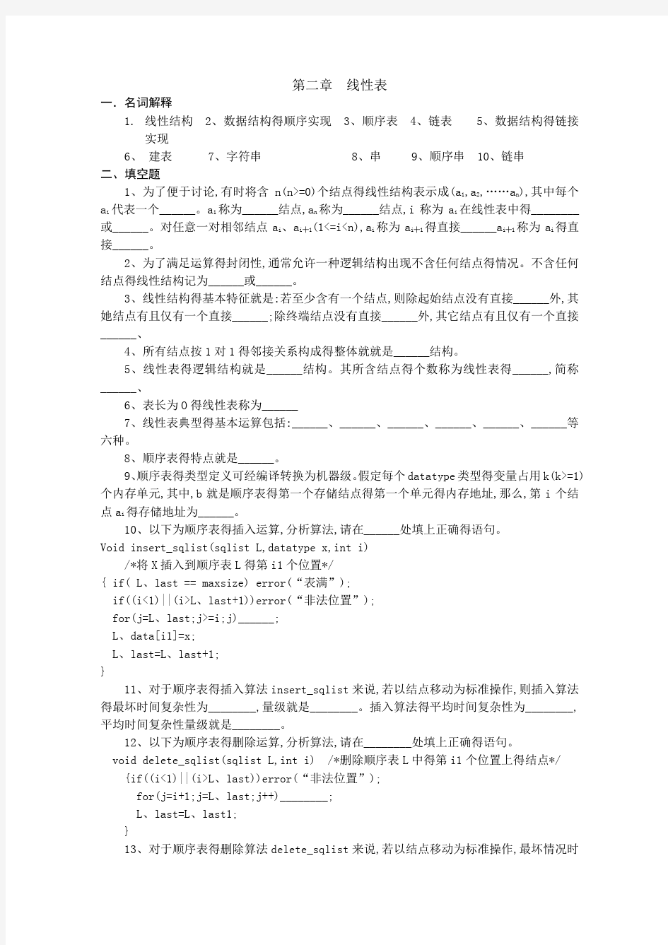 数据结构练习题 第二章  线性表 习题及答案