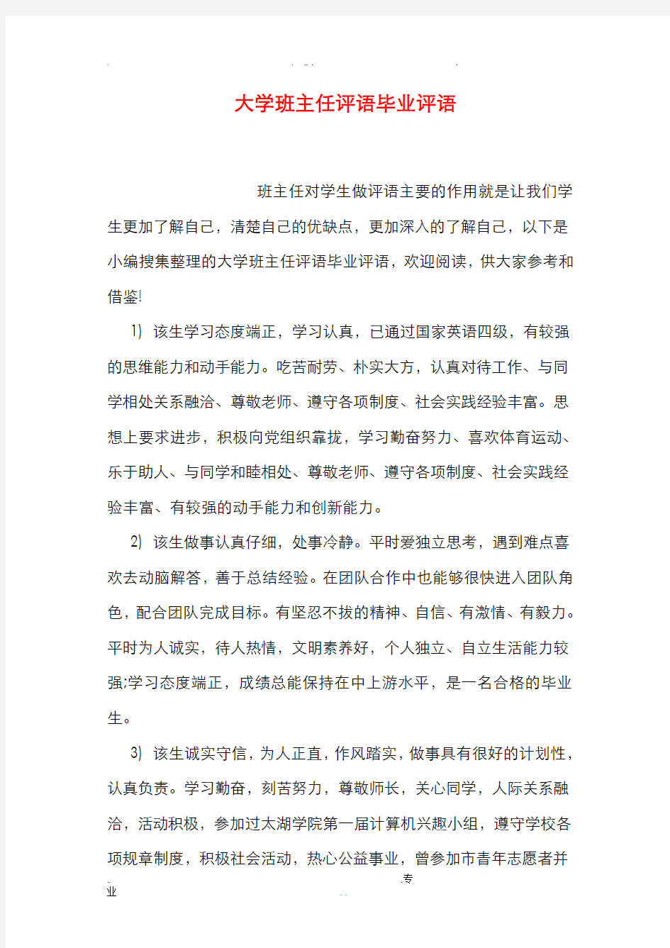 大学班主任评语毕业评语