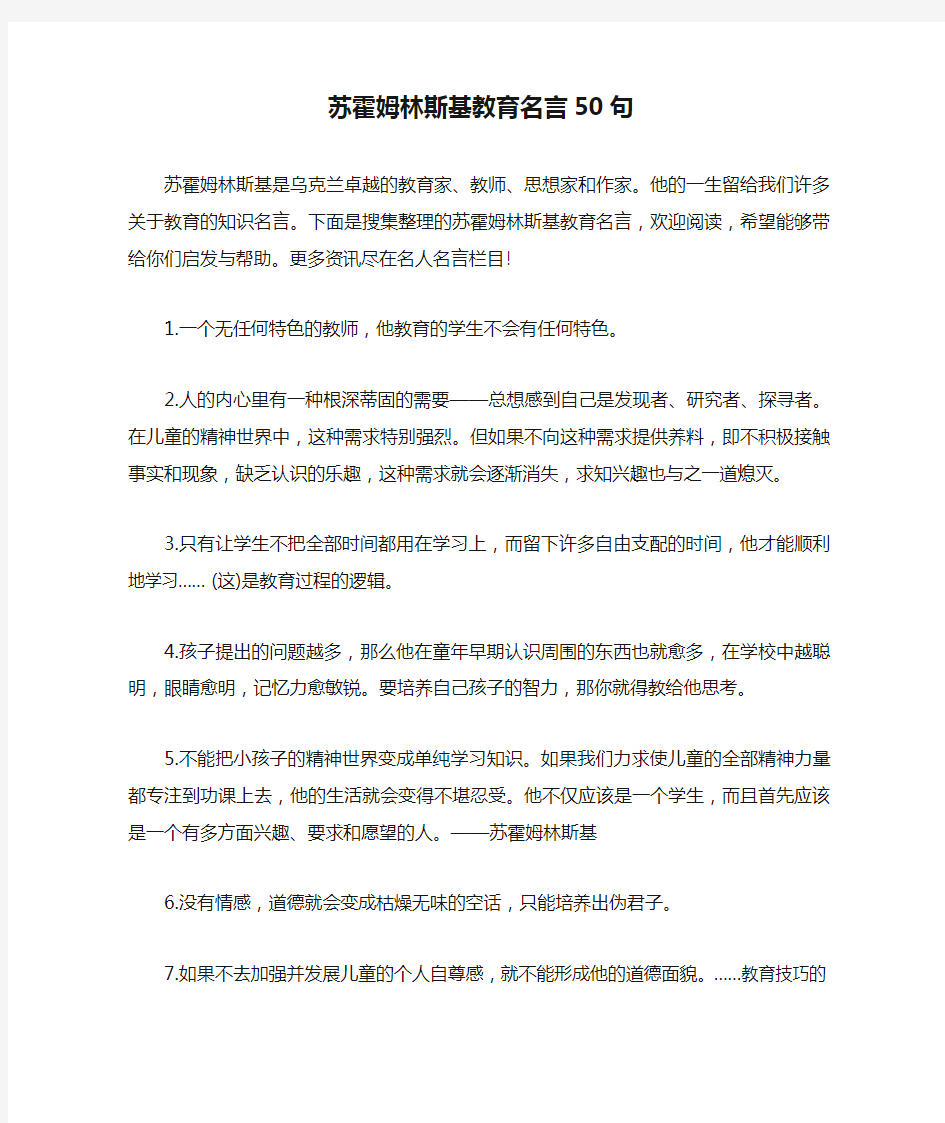 苏霍姆林斯基教育名言50句