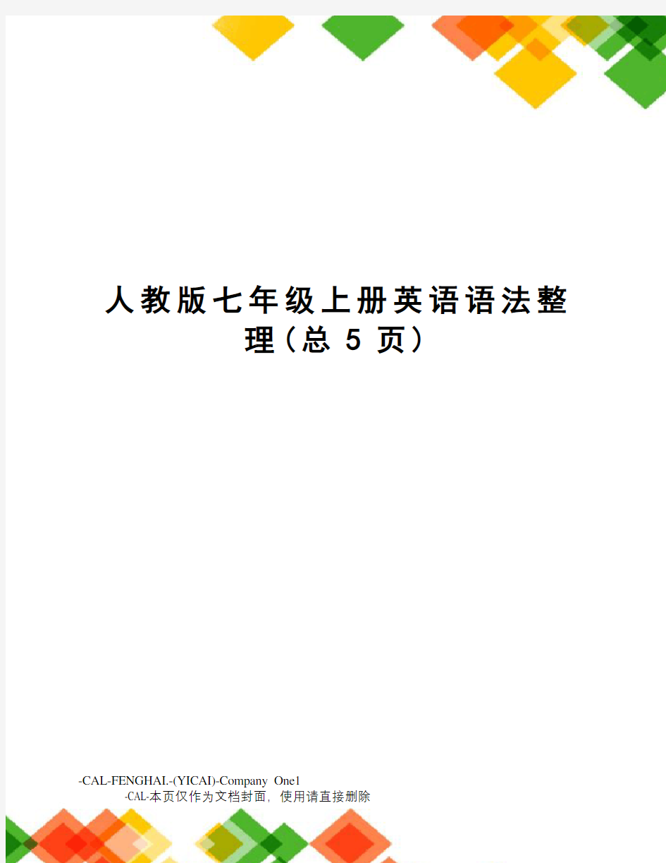 人教版七年级上册英语语法整理