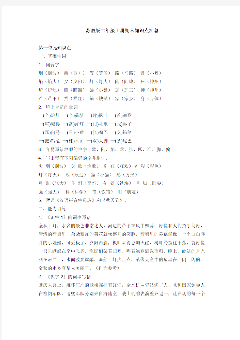 最新苏教版小学二年级语文上册期末考试课文知识点复习