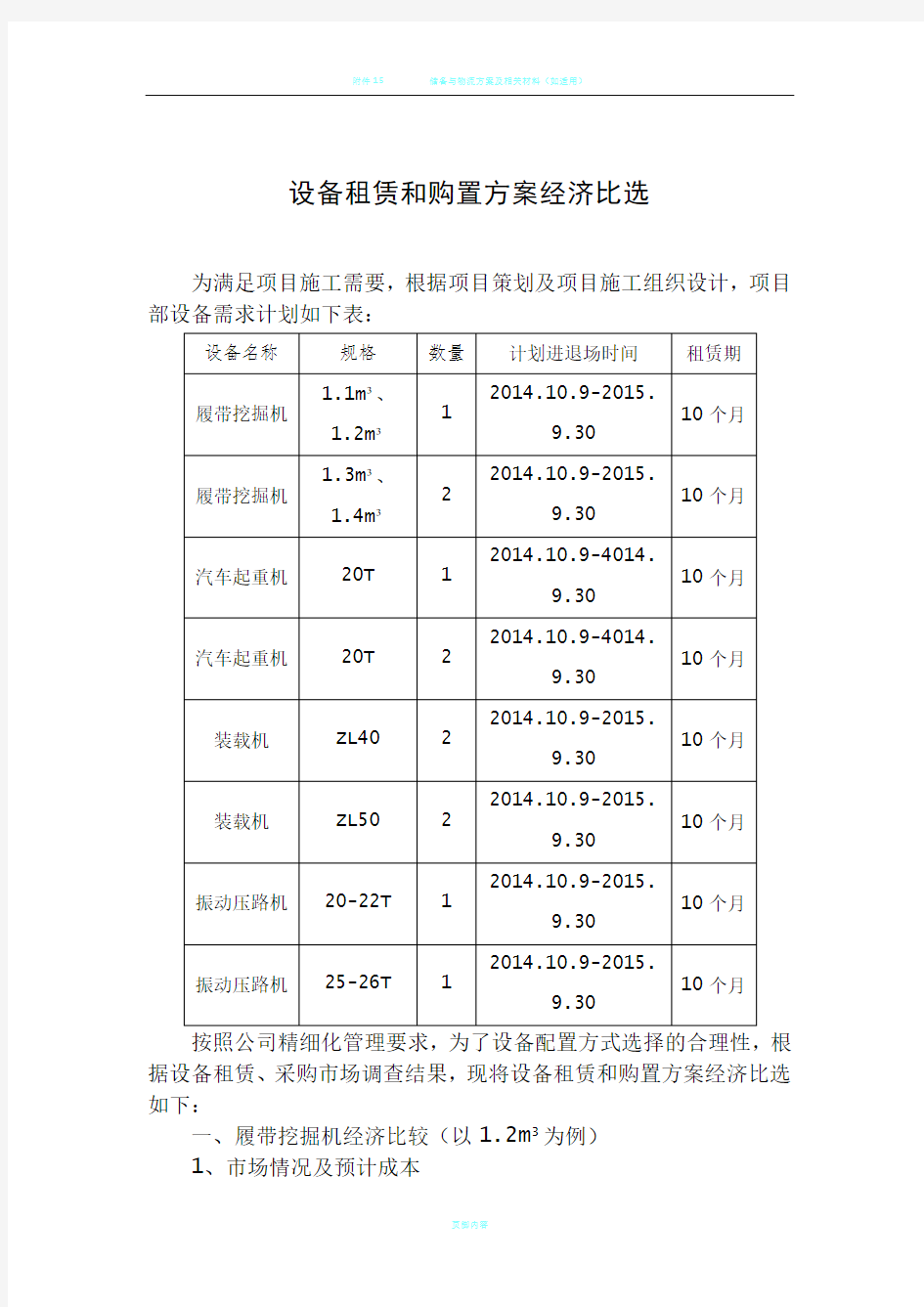 设备租赁和购置方案经济比选报告样本