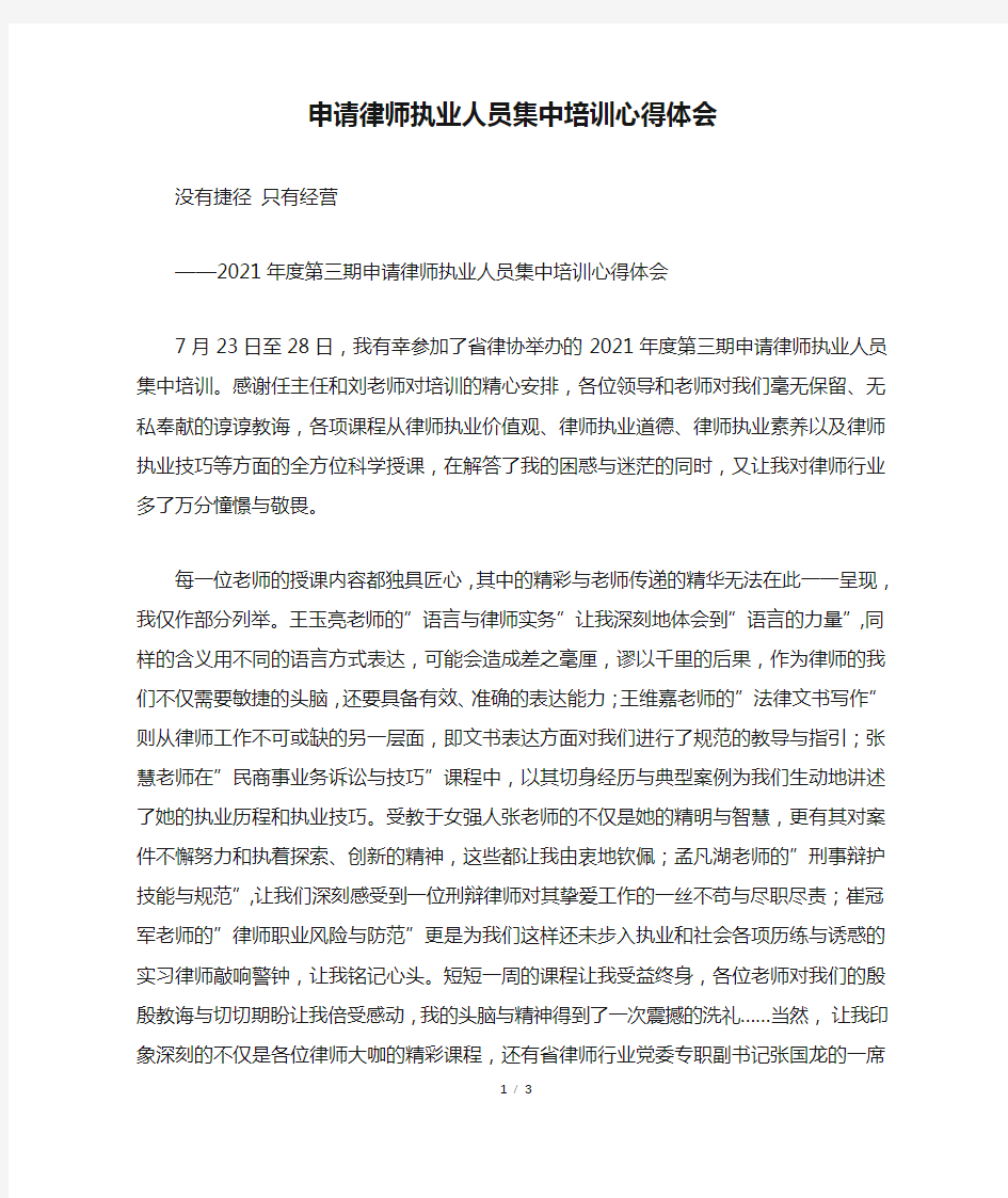 申请律师执业人员集中培训心得体会