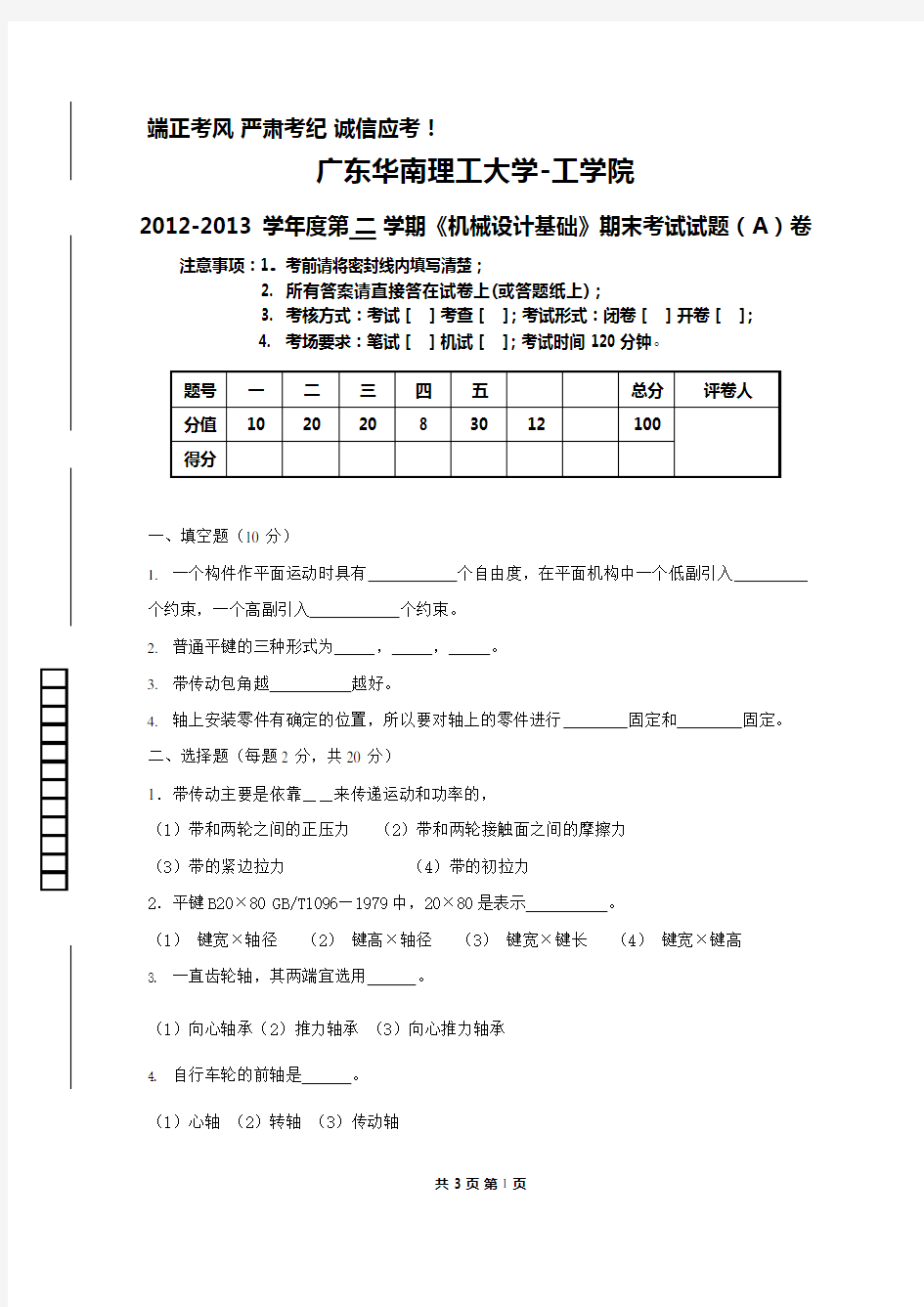 机械设计基础期末试卷A卷(可编辑修改word版)