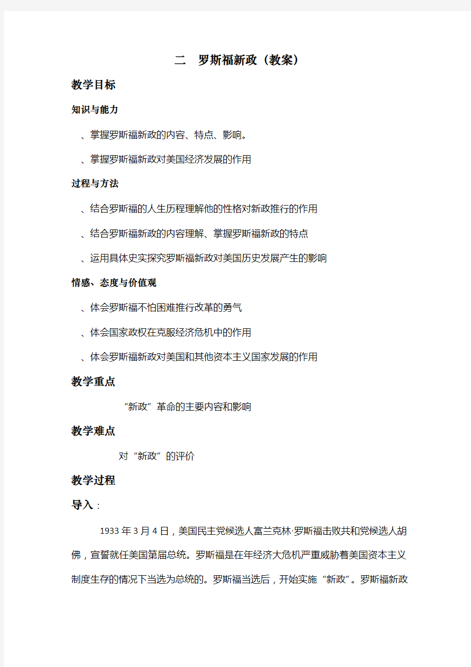 罗斯福新政教学设计 人民版(精品教案)