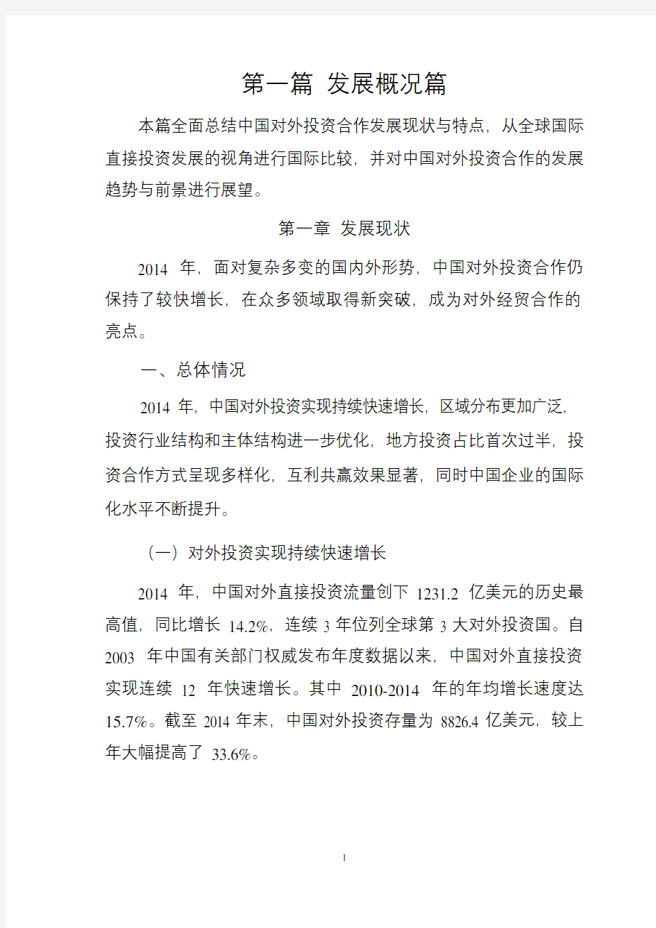 2014年中国对外投资报告
