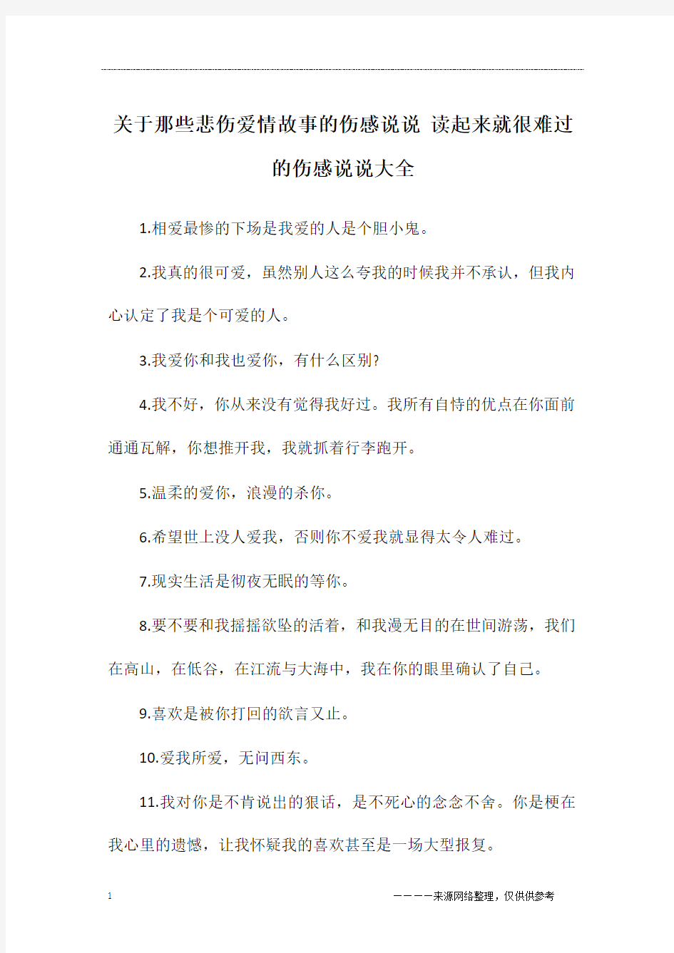 关于那些悲伤爱情故事的伤感说说 读起来就很难过的伤感说说大全