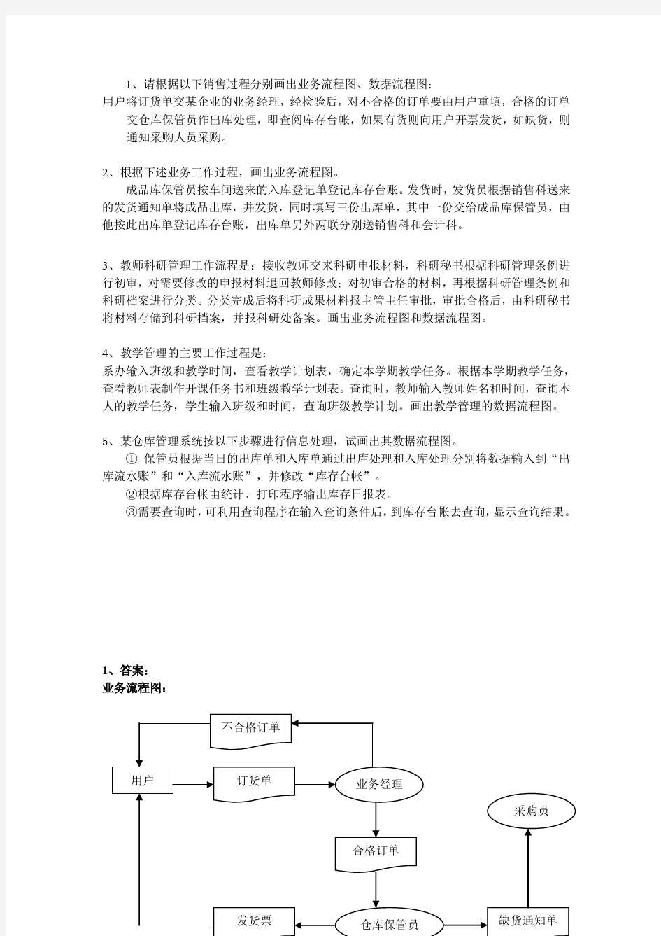 管理信息系统画图练习题及答案(标准)