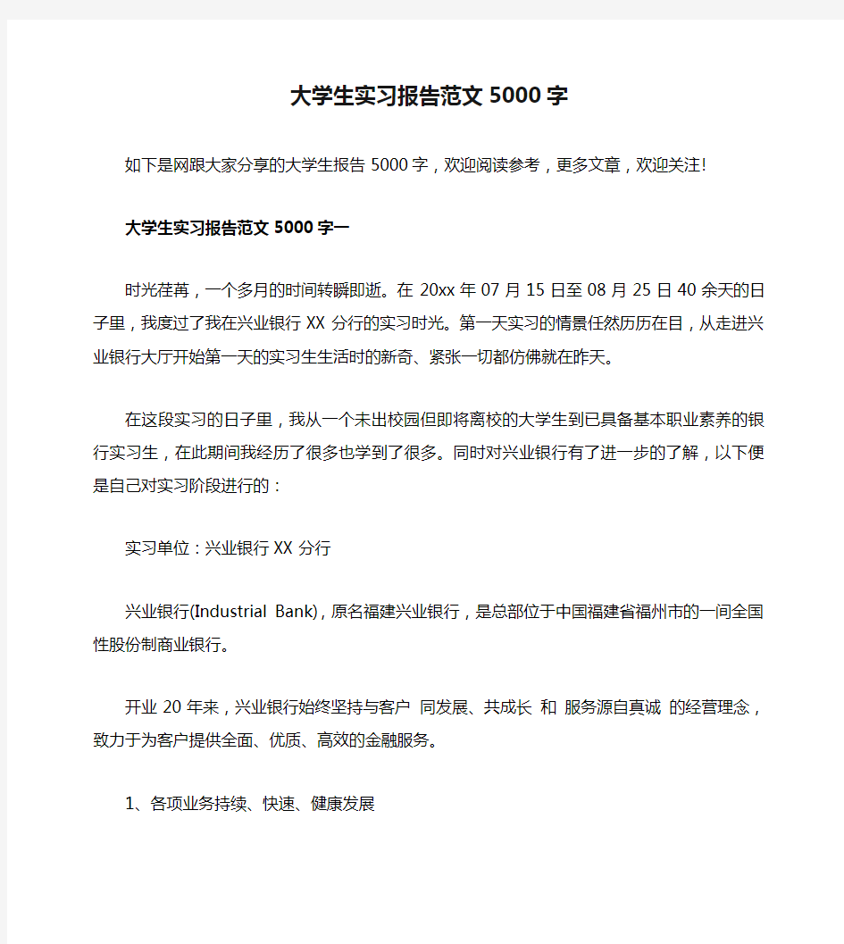 大学生实习报告范文5000字