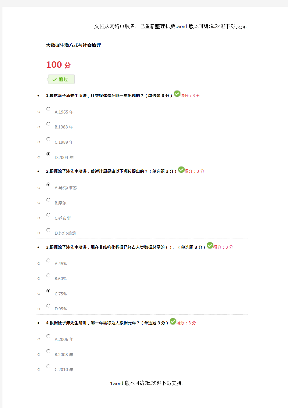 大数据生活方式与社会治理考题及答案