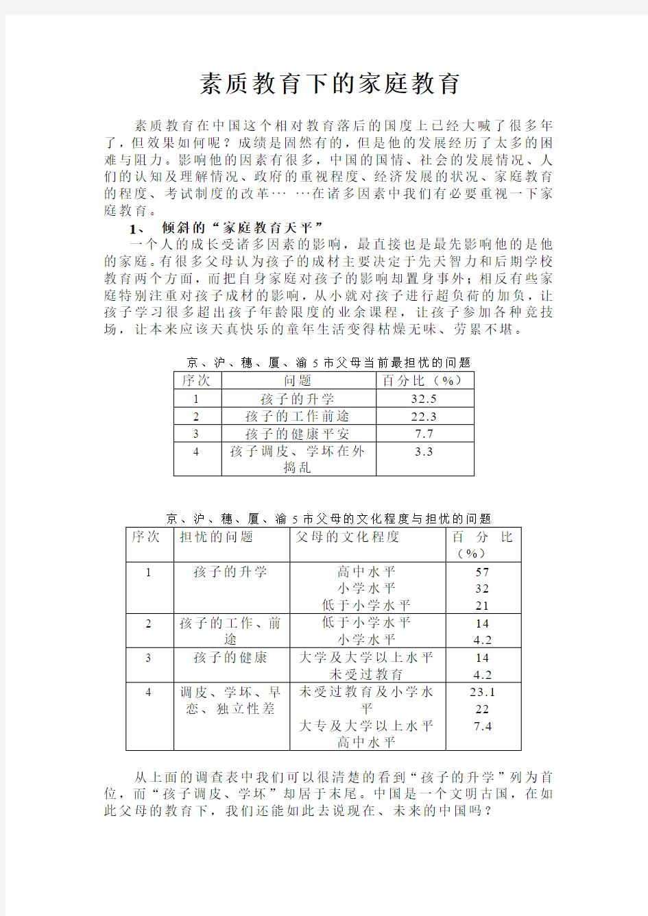 素质教育下的家庭教育