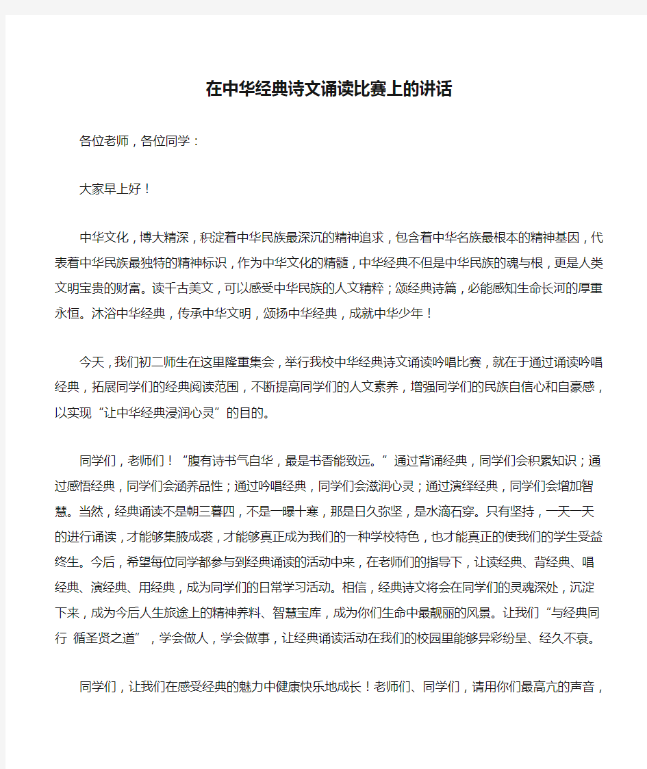 在中华经典诗文诵读比赛上的讲话