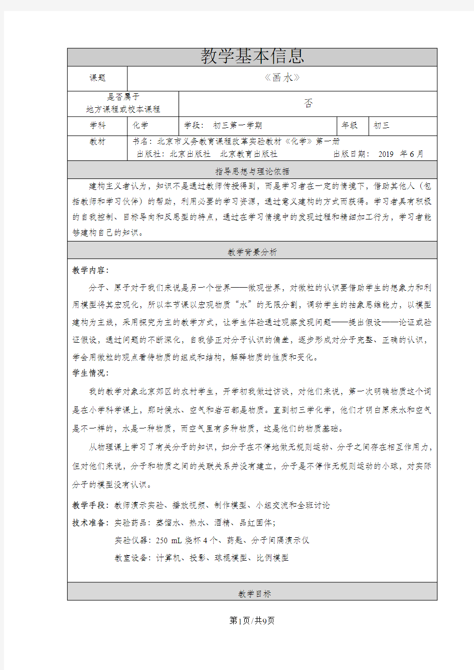 人教版九年级化学上册 第三单元 课题1 分子和原子 说课稿