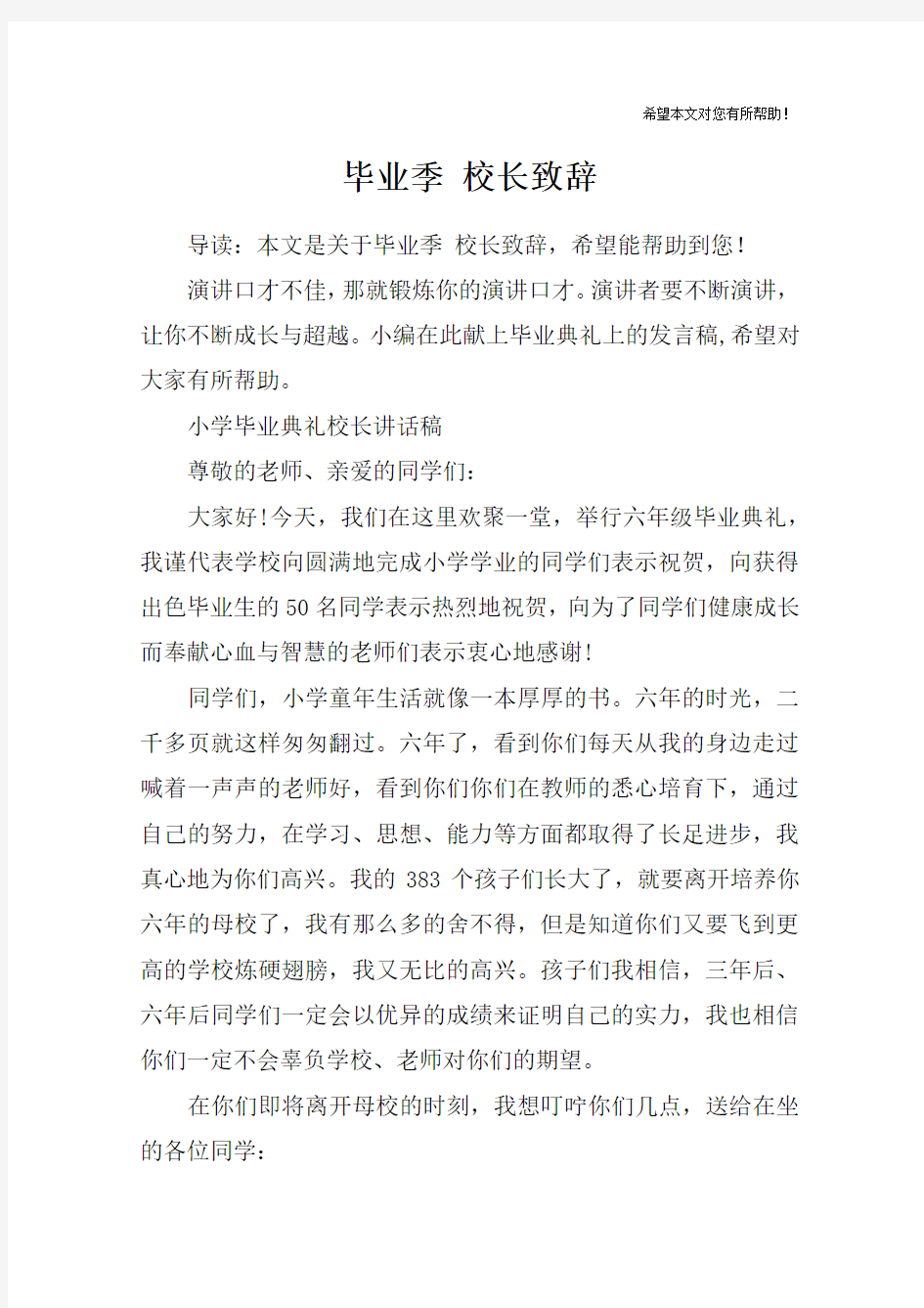 毕业季 校长致辞