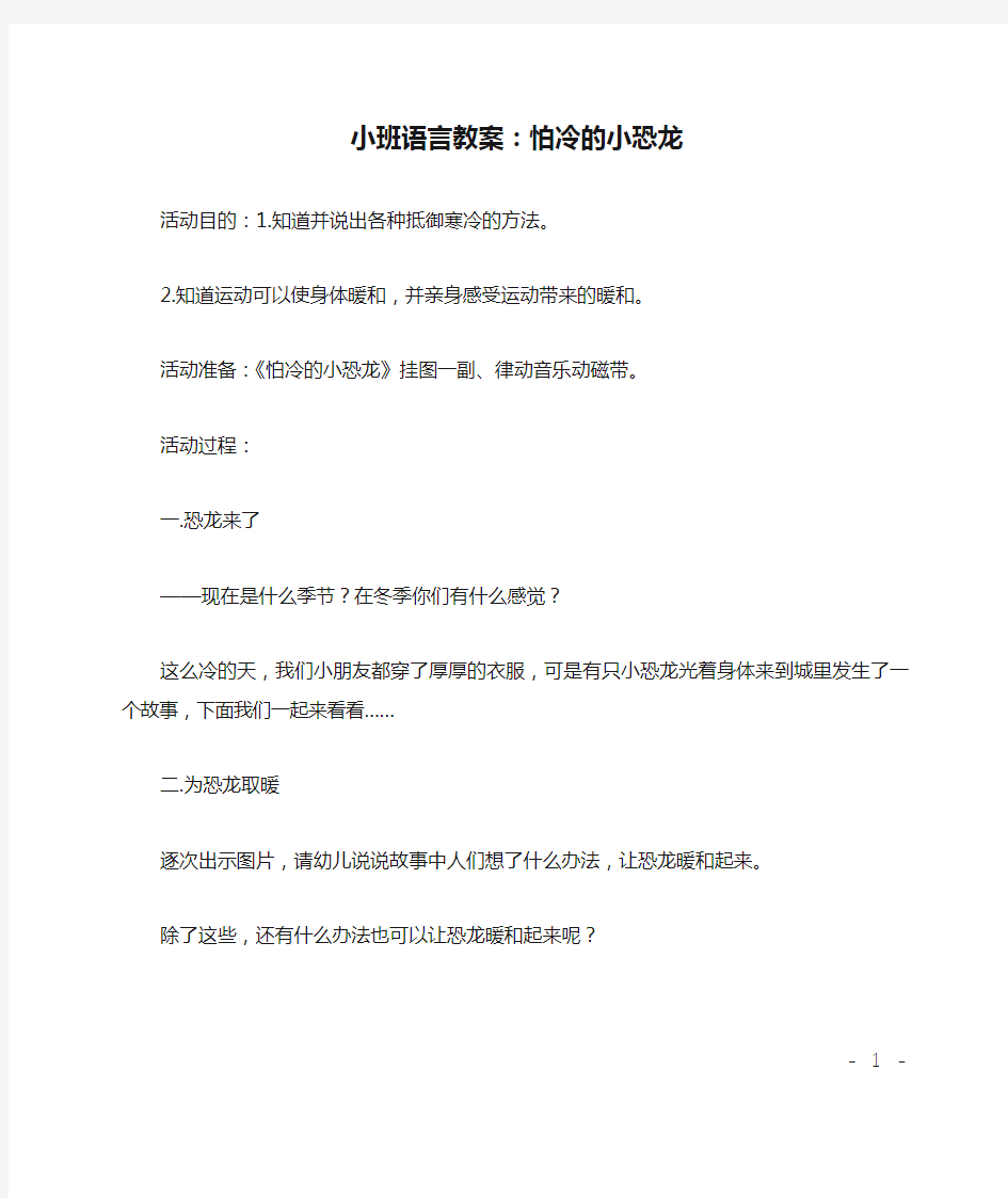 小班语言教案：怕冷的小恐龙