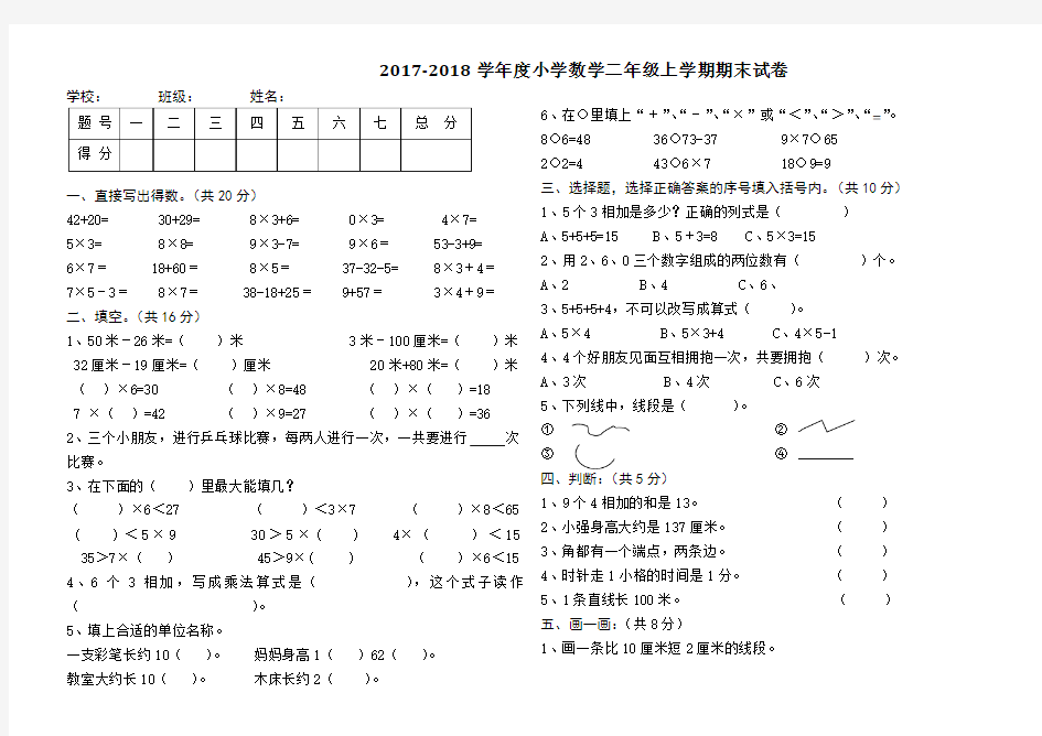 2017-2018学年度小学数学二年级上学期期末试卷及答案