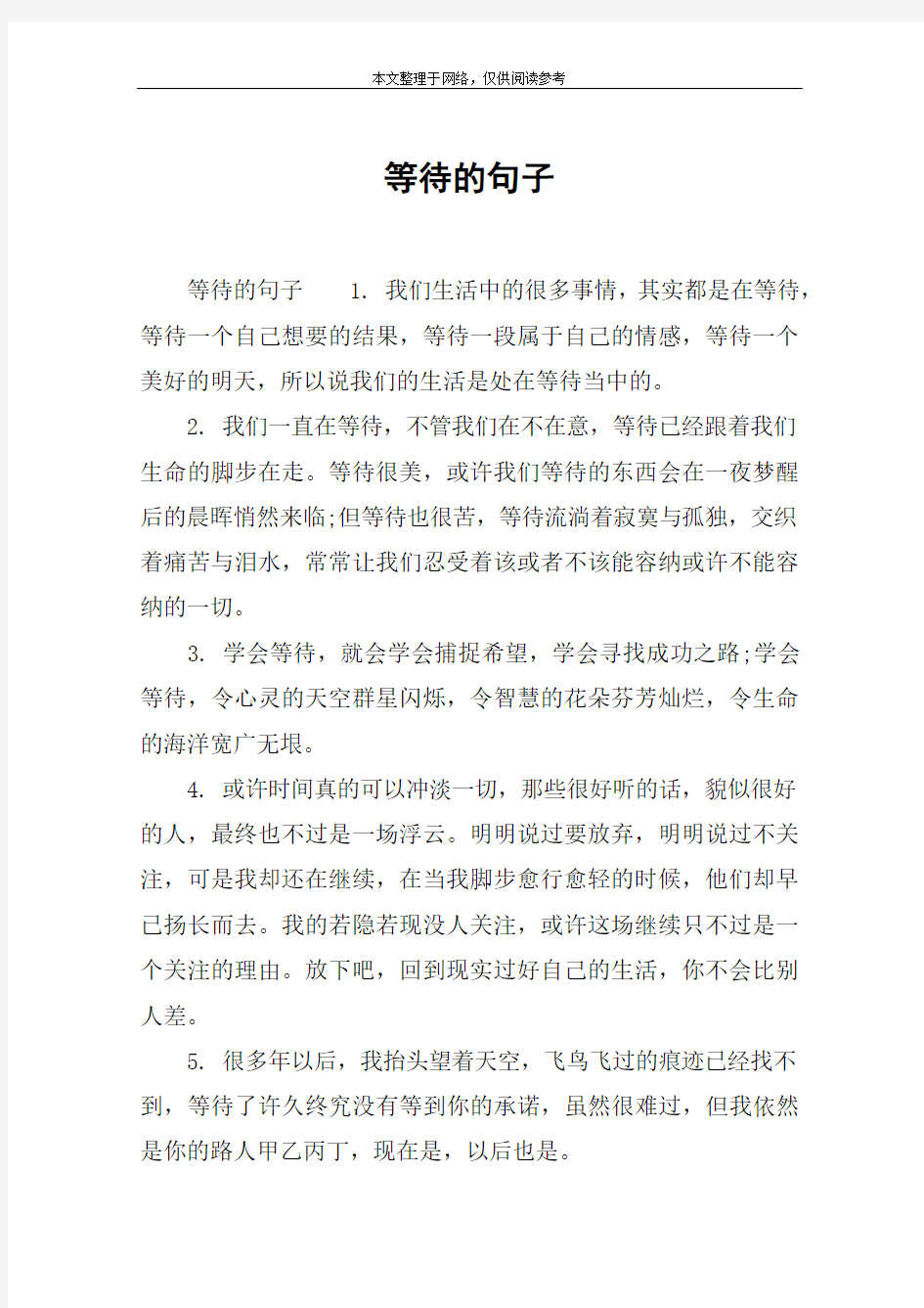 等待的句子