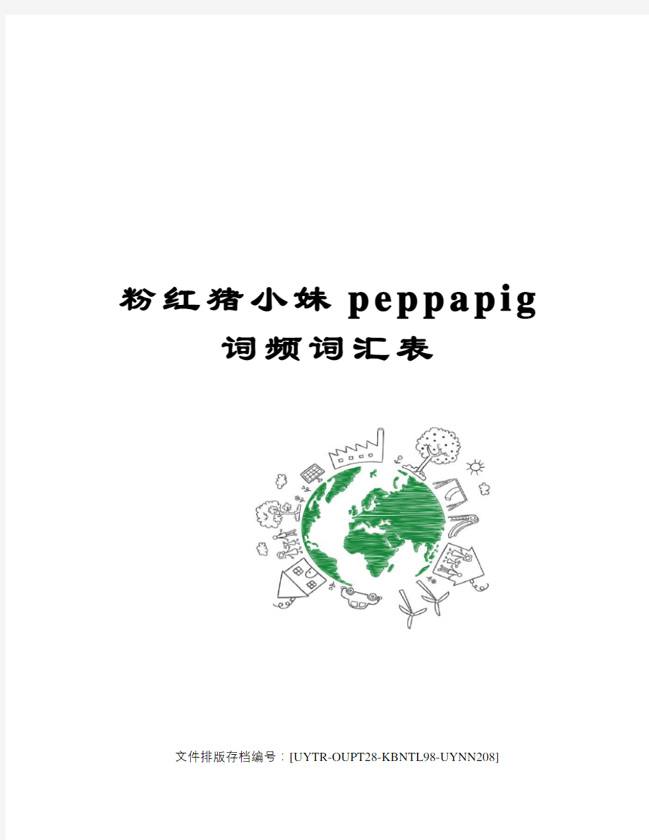 粉红猪小妹peppapig词频词汇表 