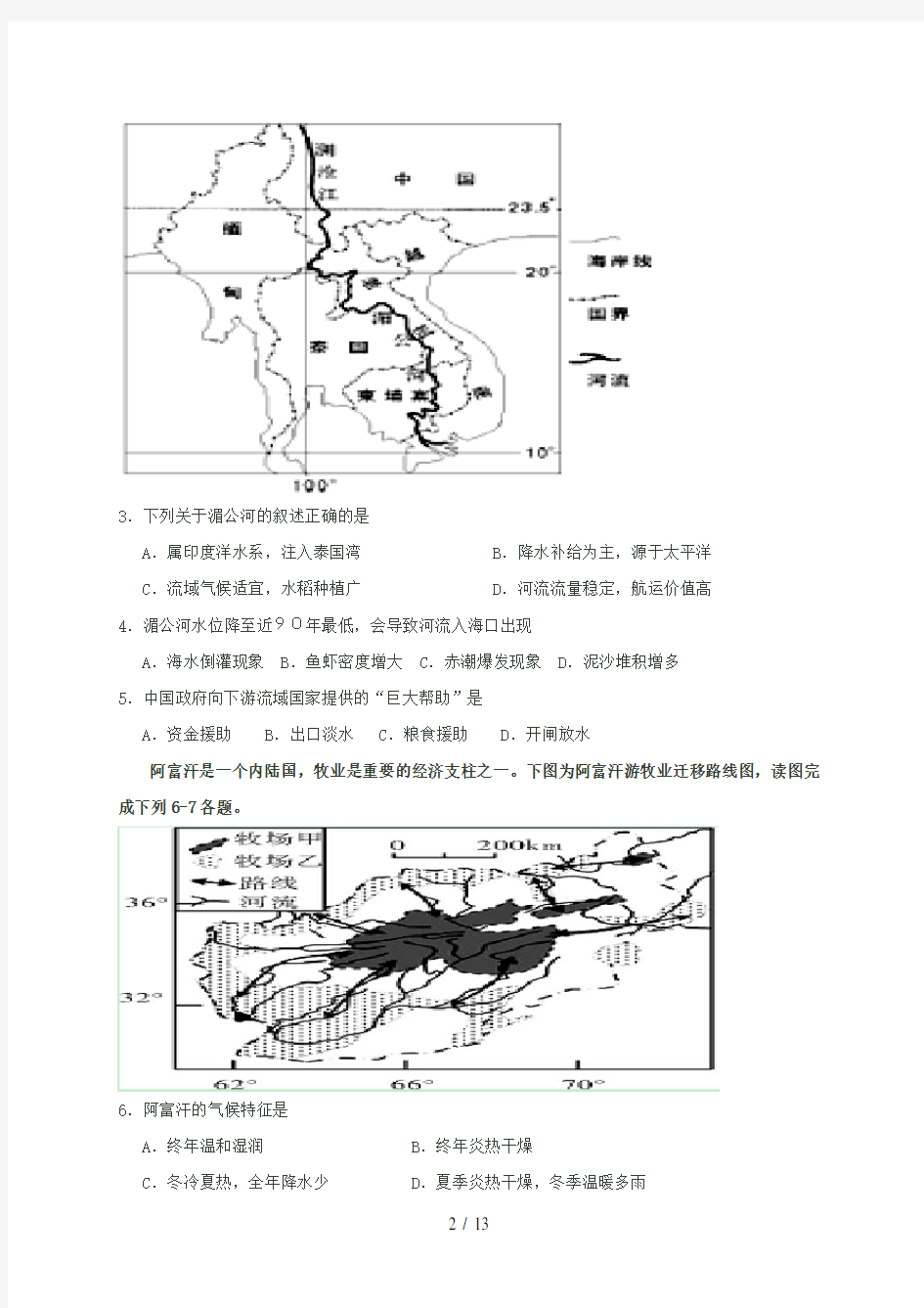 湖北省武汉高二地理12月月考试题
