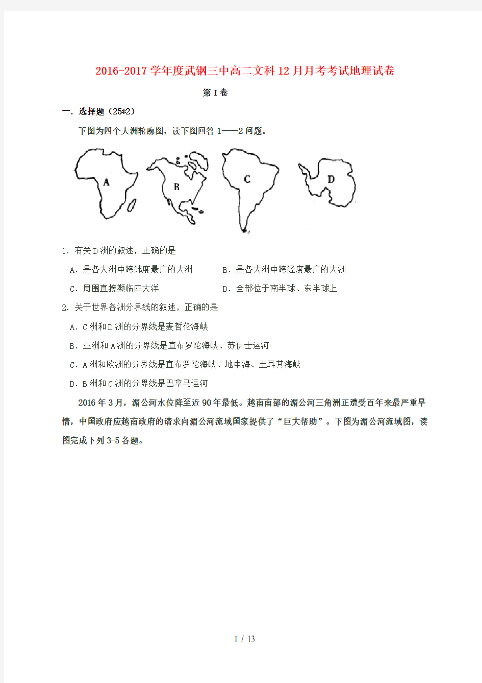 湖北省武汉高二地理12月月考试题