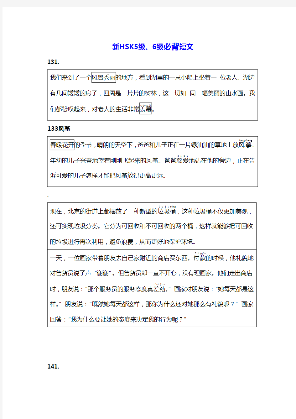 HSK汉语等级考试5、6级背诵文章