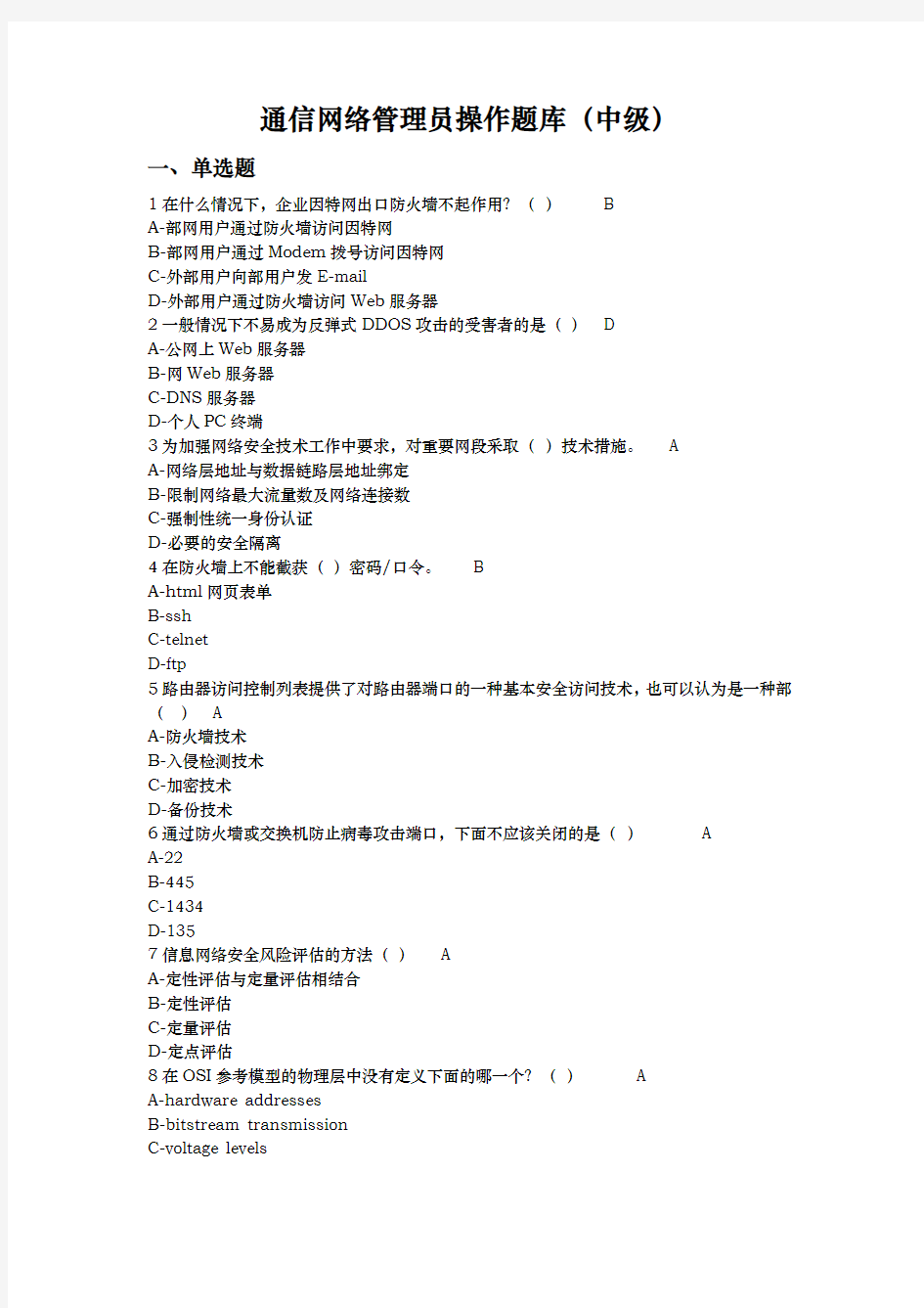通信网络管理员中级理论题库完整