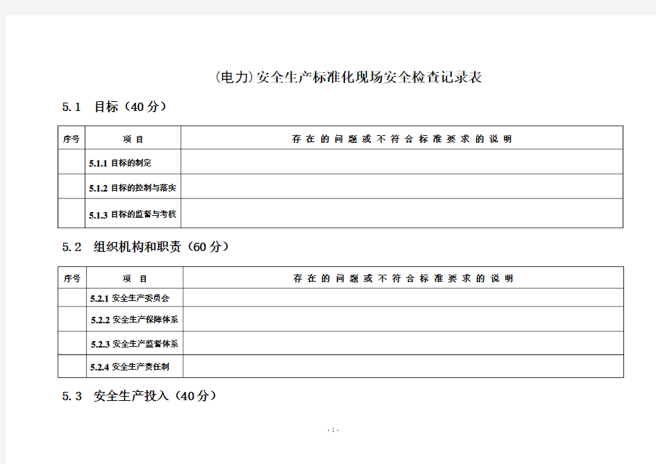 电力安全生产标准化现场安全检查记录表