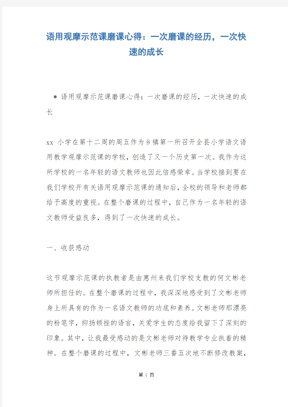 语用观摩示范课磨课心得：一次磨课的经历,一次快速的成长