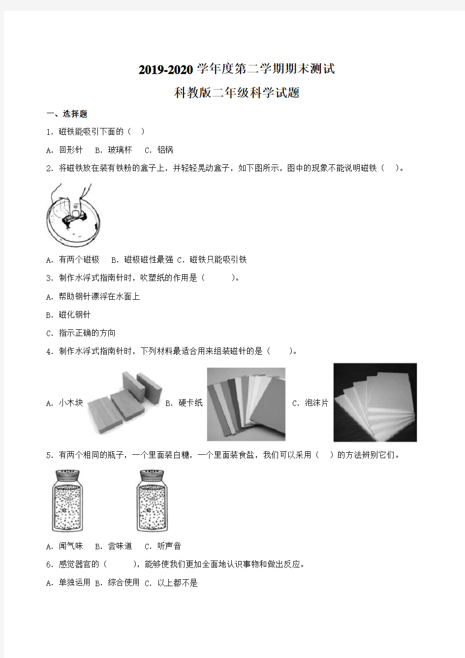 2020科教版二年级下册科学《期末检测试卷》(含答案)