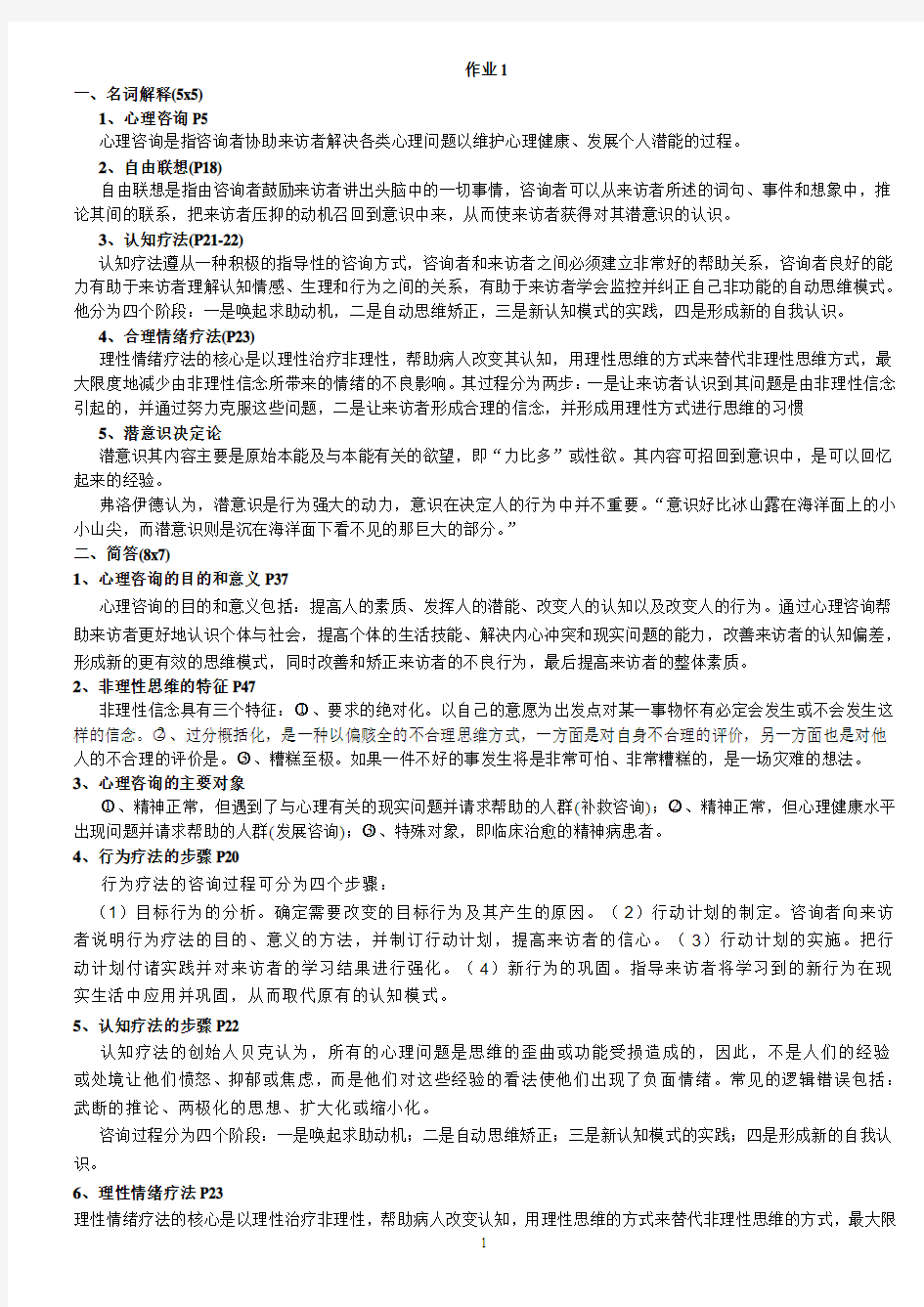 心理咨询入门作业1-4答案