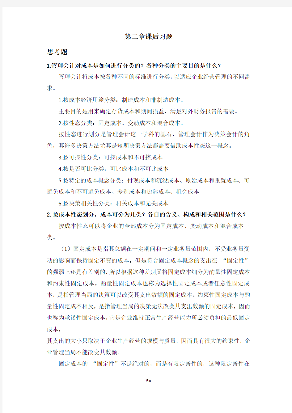 管理会计第二章课后习题及答案