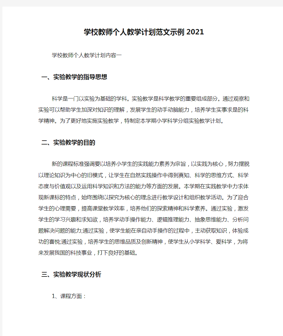 学校教师个人教学计划范文示例2021