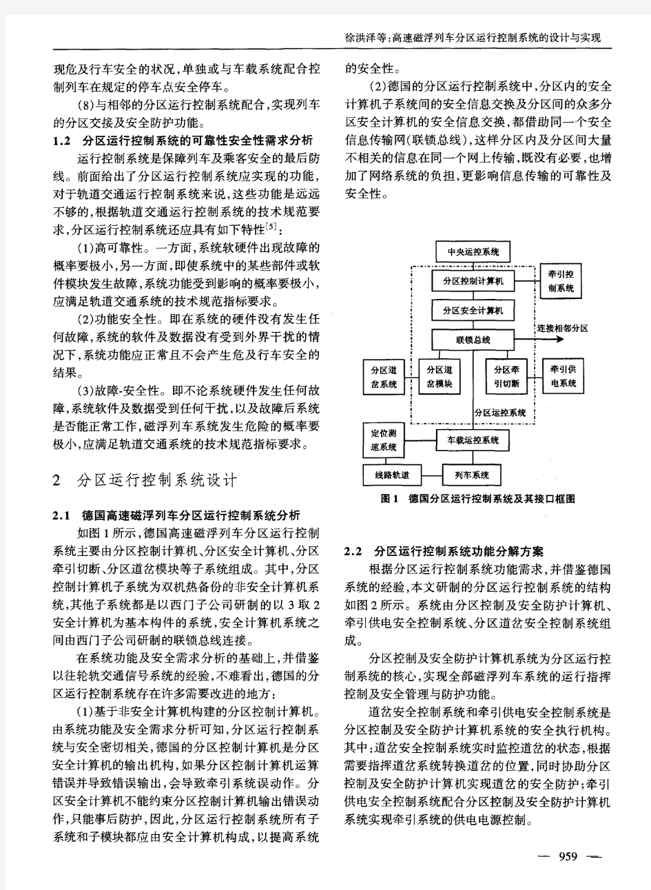 高速磁浮列车分区运行控制系统的设计与实现