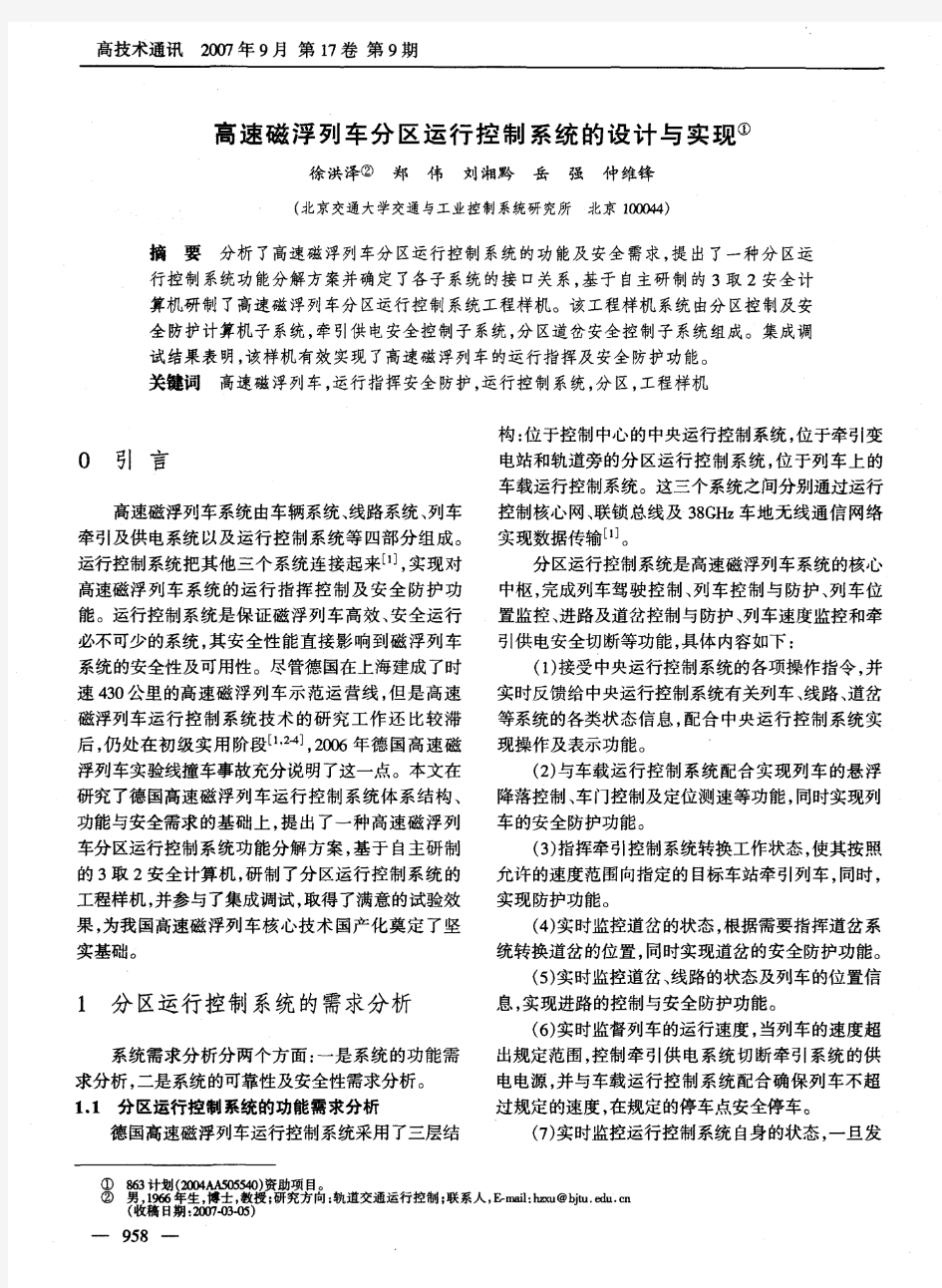 高速磁浮列车分区运行控制系统的设计与实现