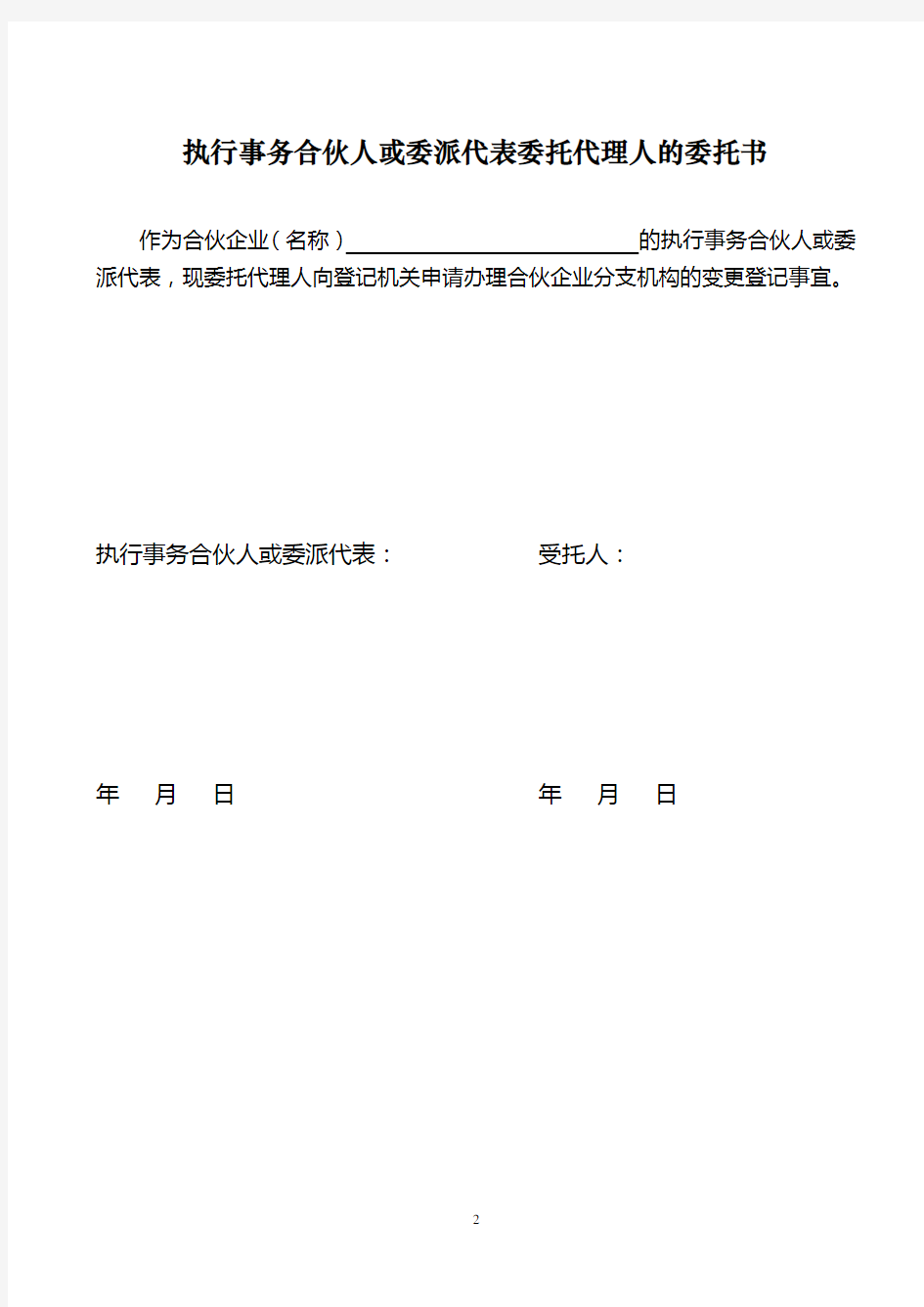 合伙企业分支机构变更登记申请书【模板】