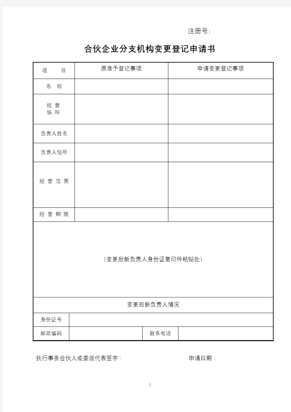 合伙企业分支机构变更登记申请书【模板】