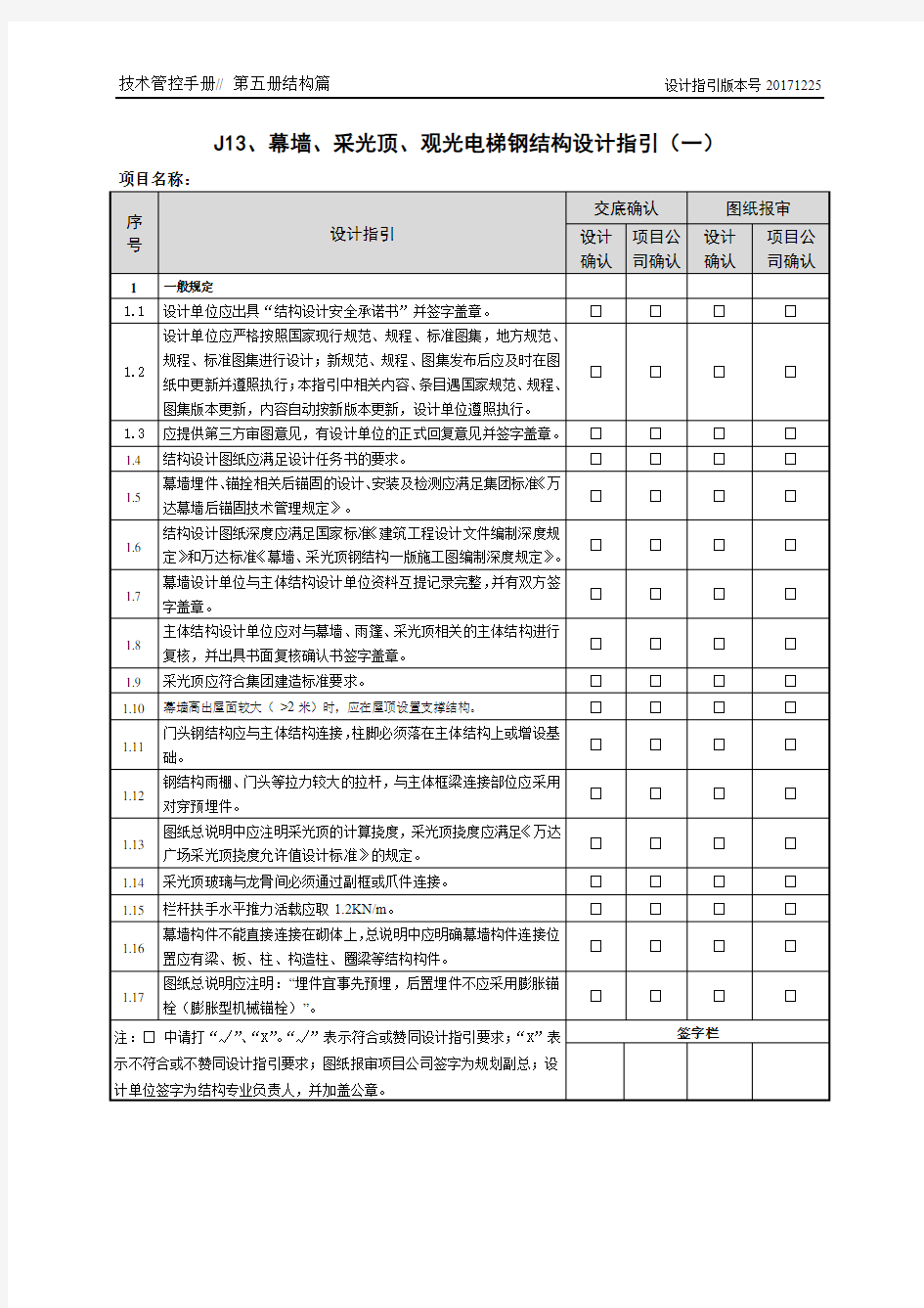 万达幕墙、采光顶、观光电梯钢结构设计指引