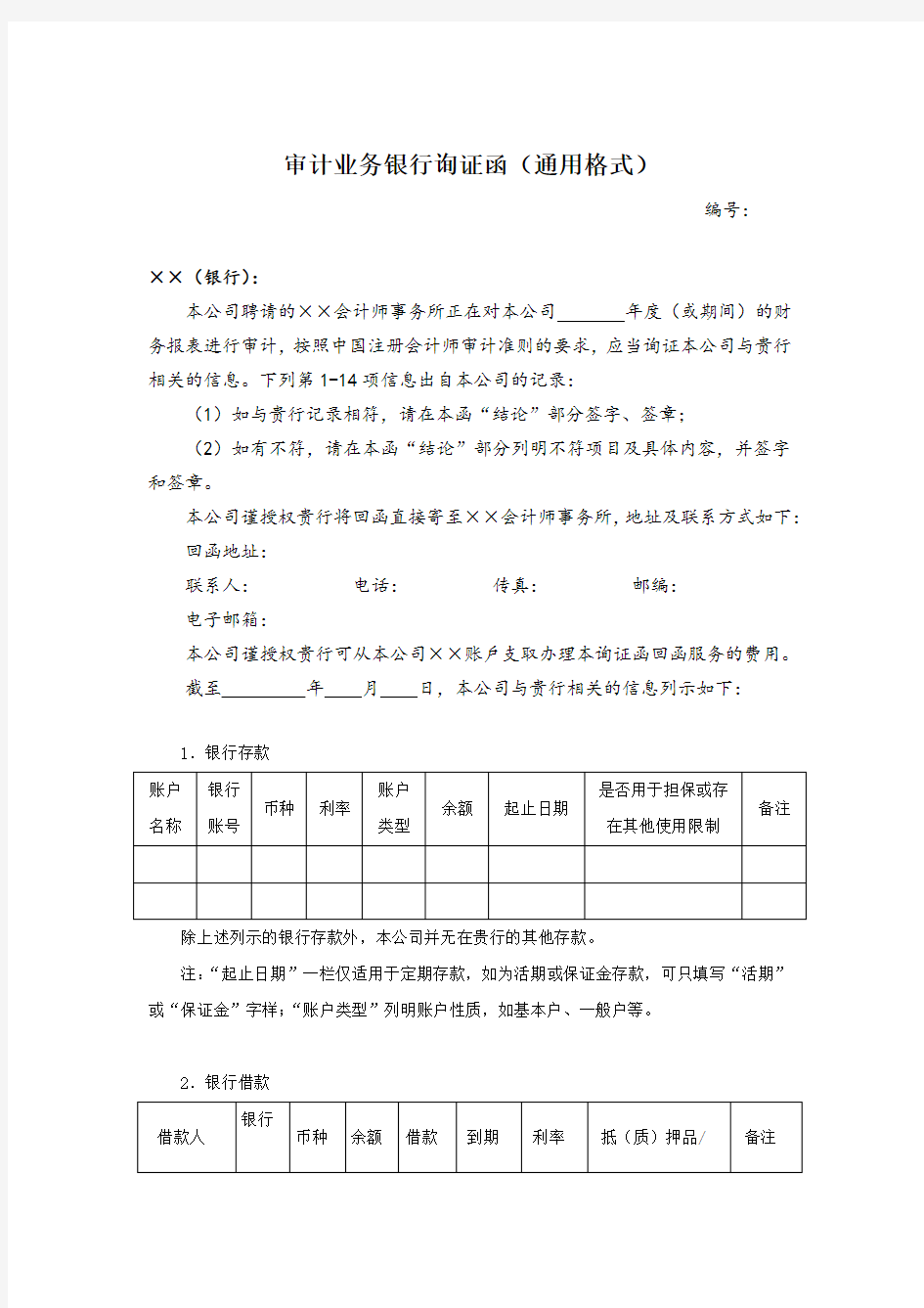 2017年银行询证函(统一格式)